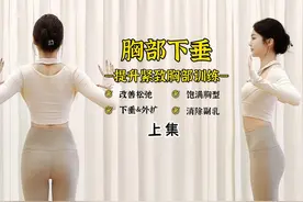 6个动作快速拯救胸部下垂，紧致胸部线条！#居家锻炼 #形体训练视频封面