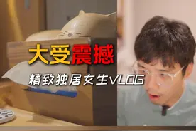 🎬刷到一个独居小姐姐VLOG，让我大受震撼 #吐槽 #精致女生视频封面