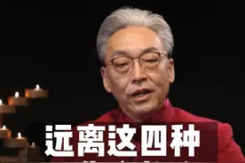 远离这四种，要你命的人！ #齐善鸿  #国学智慧  #智慧人生视频封面