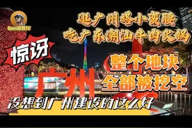逛广州塔小蛮腰，整个地块全部被挖空，没想到广州建设的这么好视频封面