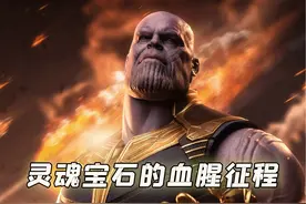 揭秘灵魂宝石：以命相换背后的无尽秘密，为何如此残酷？ #漫威视频封面