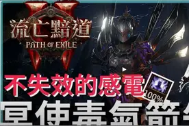 【流放之路2】被低估的神器！冥使之琴毒氣箭矢全通！视频封面