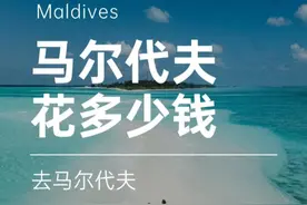 去马尔代夫到底要花多少钱？ 去一趟马尔代夫？到底要花多少钱！ 
怎么有人说1万也有人说10万 ？
这到底还有没有个准啊 !
今天就把马尔代夫旅行花销账本给算一算。
#马尔代夫 #马尔代夫自由行攻略 #马尔代夫费用 #马尔代夫旅行 #海岛旅行视频封面