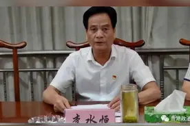 #贵港市人大常委会原党组书记、主任李水恒 严重违纪违法被双开#遵纪守法 视频封面