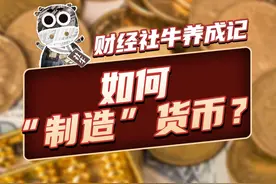 如何“制造”货币？ 金融体系中的钱是怎么来的？
#货币  #科普  #金融  #财经  #掘金计划2024视频封面