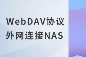 通过Web DAV 协议 外网访问NAS Web DAV是一种基于HTTP的通信协议视频封面