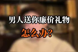 男人送你廉价礼物怎么办 #情感 #恋爱技巧 #女性成长 #女生必看 视频封面