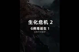 生化危机最强的病毒登场！G病毒，浣熊市落寞！#生化危机2视频封面