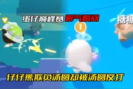 蛋仔巅峰赛解气瞬间 蛋仔巅峰那些解气的瞬间#蛋仔派对视频封面