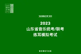 【音乐模拟艺考】2023山东省音乐统考联考练耳模拟考试#音乐生视频封面