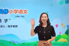 三年级下册人教版语文第一单元2.1燕子#语文#阅读 #小学视频封面