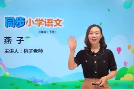 三年级下册人教版语文第一单元2.1燕子#语文#阅读 #小学视频封面