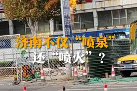 济南不仅“喷泉”还“喷火”？11月8日（采访），山东济南，网友拍到路边管道“喷火”，怀疑#天然气 管道断裂。港华燃气回应：“道路大修，这是正常的停气点火放散作业。将排放出的气体点燃是为了保证安全。”#济南 #点火放散视频封面