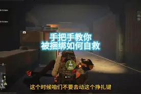 手把手教学被捆绑如何自救#萤火突击   #萤火突击攻略视频封面