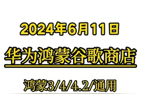 华为手机详细安装谷歌套件谷歌商店谷歌三件套框架GMS教程