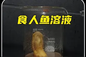 电影里经常提到的化骨水，现实中竟真的存在 #奇闻趣事  #科普  #有趣的冷知识视频封面