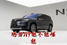 三九鼎立！腾势N9能爆！ #腾势N9 #比亚迪 #易三方视频封面