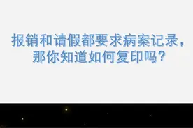 报销和请假都要求复印病案记录，那你知道如何复印吗？ #复印病历视频封面