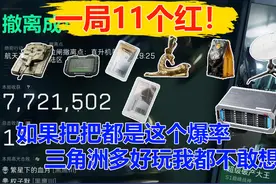 如果三角洲是这个爆率 玩起来一定超爽 11个红价值2000w