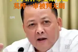 非法收受他人所送财物折合人民币1.17亿余元！3月27日，广西玉林市委原书记莫桦受贿案一审被判无期。视频封面