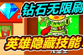 植物大战僵尸杂交版：无限刷钻石！英雄的妙用！豆豆君视频封面