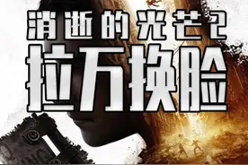 消光2的拉万竟然换脸了？ 你们这不是知道什么是正常审美嘛#steam游戏 #单机游戏视频封面