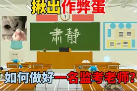 蛋仔派对：揪出作弊蛋！如何做好一名监考老师？ #蛋仔派对视频封面