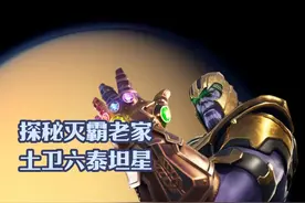 浓密大气层与海洋，太阳系宜居星球榜首，探秘灭霸老家土卫六泰坦视频封面