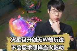 #火星包 #bzzb 火星包开创不点W劫新玩法！Bzzb：我是小李，只会体术！视频封面