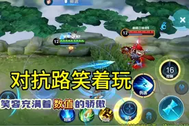 元流之子打对抗路笑着玩！后面附上铭文出装，削了找你们！视频封面