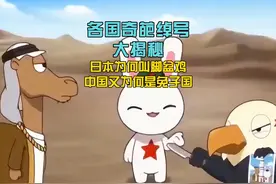 各国奇葩绰号大揭秘！日本为何叫脚盆鸡，中国又为何是兔子国？
