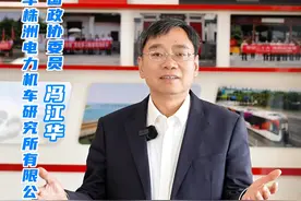 #轨博会 全国政协委员、中车株洲电力机车研究所有限公司总工程师 冯江华 邀您来制造名城——株洲，参加2023中国国际轨道交通和装备制造产业博览会！#直播株洲视频封面