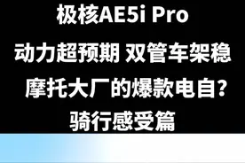极核AE5i Pro电自&电轻摩 骑行感受篇 #极核ae5ipro#极核ae5i视频封面