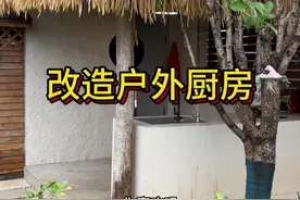 改造户外厨房视频封面