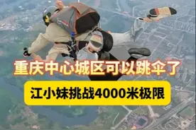 重庆中心城区可以跳伞了！江小妹挑战4000米极限！#跳伞 #极限运动 #高空跳伞 #低空经济 #重庆视频封面
