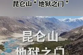 昆仑山“地狱之门”#奇闻奇事 #奇闻趣事 #昆仑山 #大自然之谜视频封面