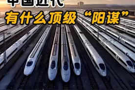 中国近代有哪些顶级“阳谋”？#高铁 #中国视频封面