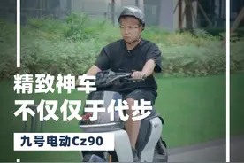 直男都爱的电动自行车！九号Cz90有什么魔力？ 九号Cz90视频封面