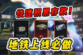 地铁逃生上线必做的三件事，帮你快速积累存款！视频封面