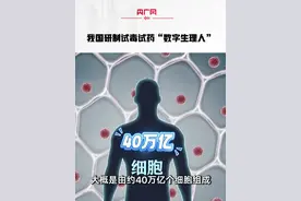 我国研制试毒试药“数字生理人”#数字细胞AI大模型视频封面