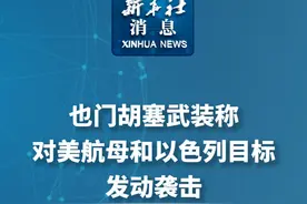 新华社消息｜也门胡塞武装称对美航母和以色列目标发动袭击视频封面