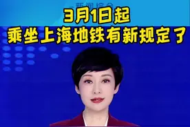 #上海地铁 上海人注意：本周六起施行！乘地铁，有重要调整→视频封面