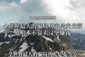 全球最大商业地产公司竟然是麦当劳？！#商业思维 #商业模式视频封面