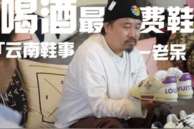 云南鞋事︳“我买LV花了近百万”
#球鞋收藏 #louisvuitton视频封面