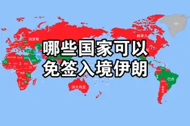 哪些国家不用签证就可以去伊朗！ 哪些国家不用签证就可以去伊朗！ 数据同样来自护照指数仅供参考，绿色的国家免签，红色需要签证！视频封面