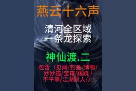燕云十六声一条龙全收集【神仙渡.二】内容包含宝箱/不平事/视频封面