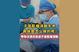 子宫肌瘤消融是怎么做的呢？带你走进子宫肌瘤消融手术现场 #微创手术 #手术顺利 #手术室日常 #子宫肌瘤  #微波消融视频封面