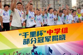 “千里杯”校园足球联赛中学组部分冠军荣耀揭晓 #2024广西千里杯视频封面