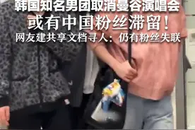 韩国知名男团取消曼谷演唱会 或有中国粉丝滞留！ 网友建共享文档寻人：仍有粉丝失联视频封面