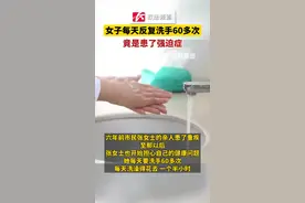 女子每天反复洗手60多次，竟是患了强迫症#湖南dou知道 #洗手 #强迫症 视频封面